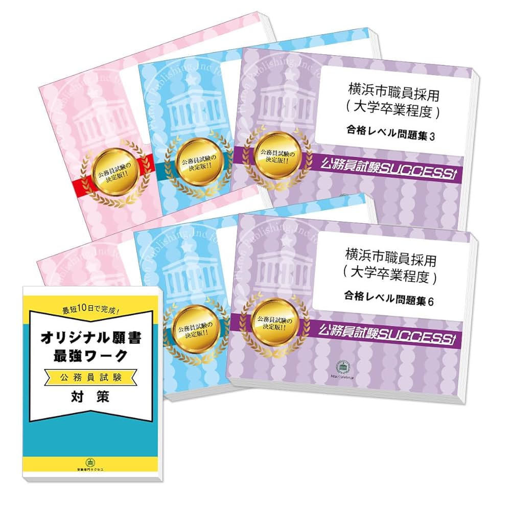 2026 横浜市職員採用(大学卒業程度) 公務員 教養試験 問題集6冊